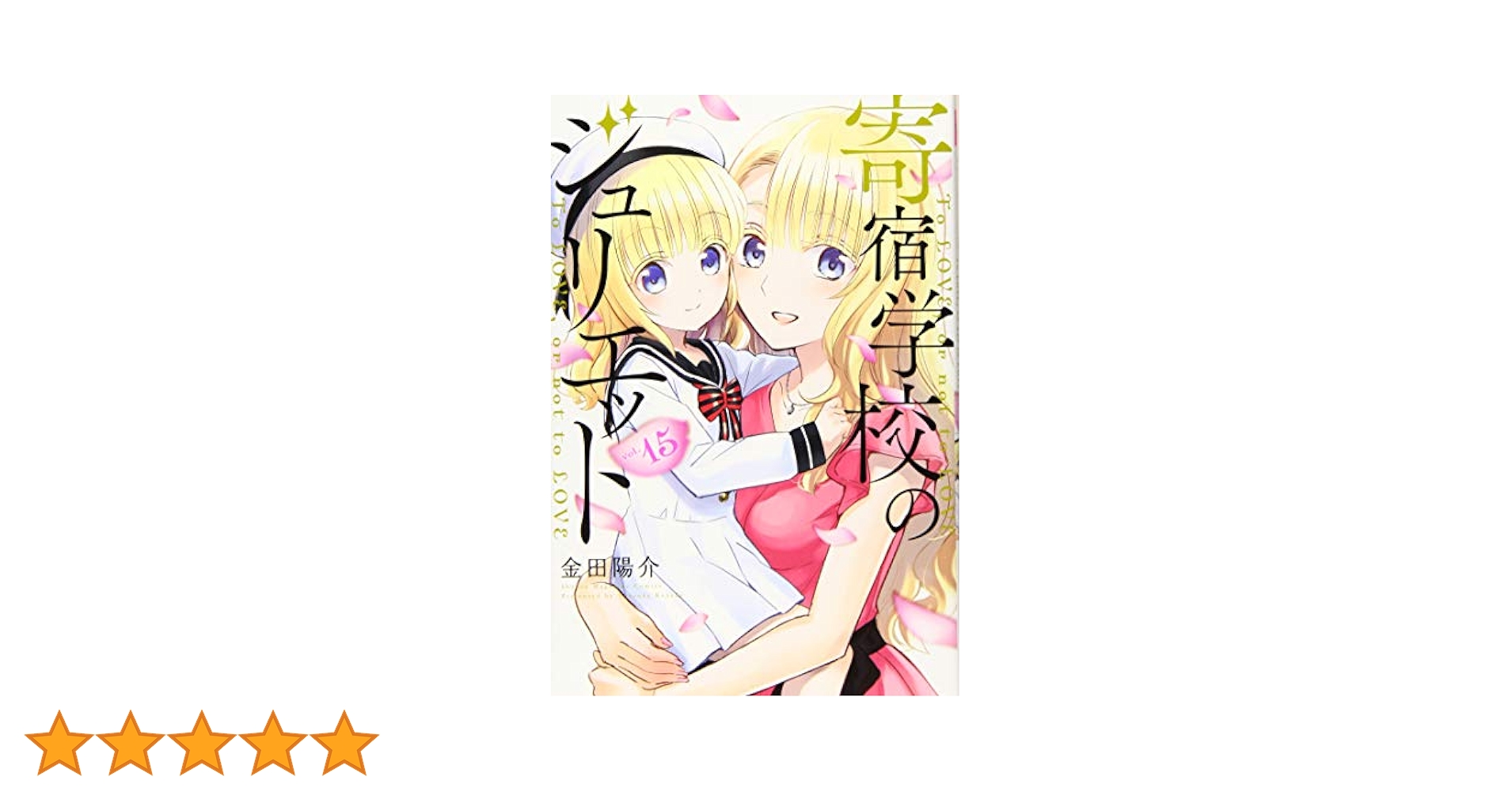 寄宿学校のジュリエット(15) (少年マガジンコミックス) | 金田